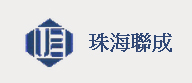 珠海聯(lián)成