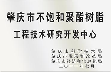 肇慶市不飽和聚酯樹(shù)脂工程技術(shù)研究開(kāi)發(fā)中心
