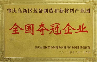 肇慶高新區(qū)裝備制造和新材料產(chǎn)業(yè)園全國(guó)奪冠企業(yè)