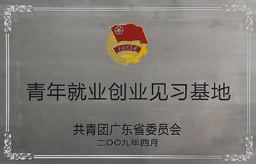 青年就業(yè)創(chuàng)業(yè)見(jiàn)習(xí)基地