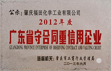 2012年 廣東省守合同重信用企業(yè)