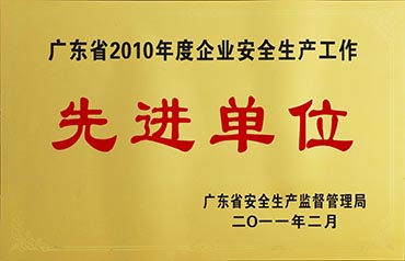 2010年先進(jìn)單位