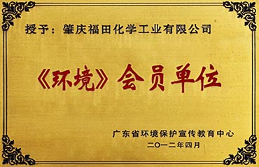 《環(huán)境》會(huì)員單位