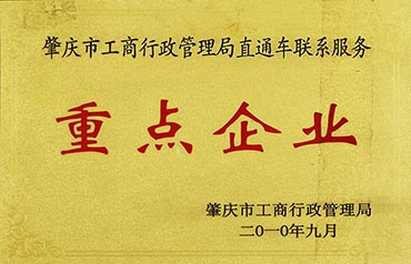 肇慶市工商行政管理局直通車(chē)聯(lián)系服務(wù)重點(diǎn)企業(yè)